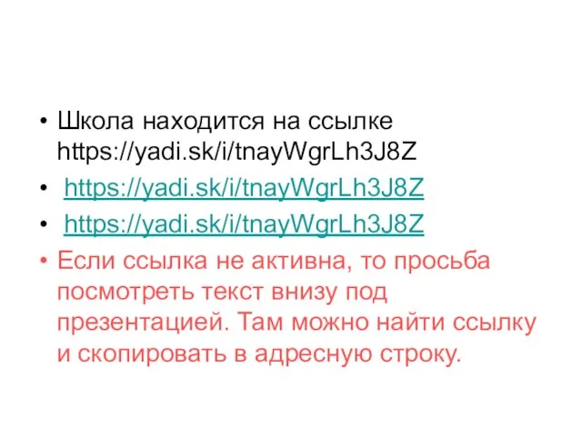 Школа находится на ссылке https://yadi.sk/i/tnayWgrLh3J8Z https://yadi.sk/i/tnayWgrLh3J8Z https://yadi.sk/i/tnayWgrLh3J8Z Если ссылка не активна,