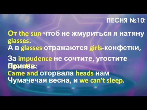 ПЕСНЯ №10: От the sun чтоб не жмуриться я натяну glasses.