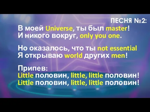 ПЕСНЯ №2: В моей Universe, ты был master! И никого вокруг,