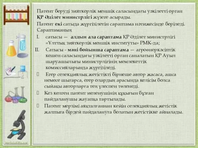 Патент беруді зияткерлік меншік саласындағы уәкілетті орган ҚР Әділет министрлігі жүзеге