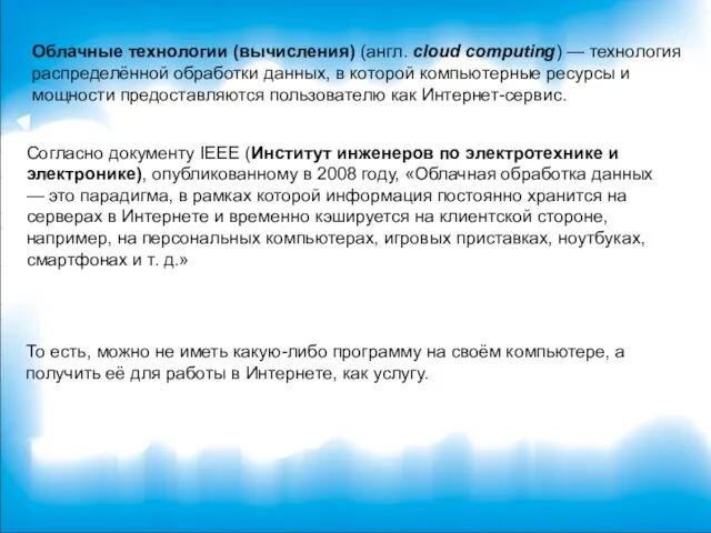 Облачные технологии (вычисления) (англ. cloud computing) — технология распределённой обработки данных,