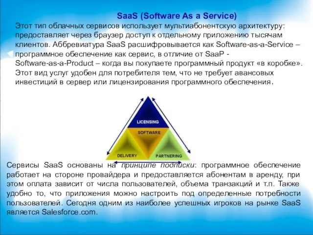 SaaS (Software As a Service) Этот тип облачных сервисов использует мультиабонентскую