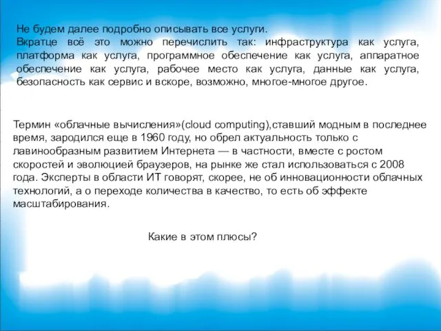 Не будем далее подробно описывать все услуги. Вкратце всё это можно