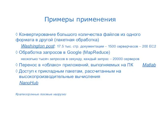 Примеры применения ◊ Конвертирование большого количества файлов из одного формата в