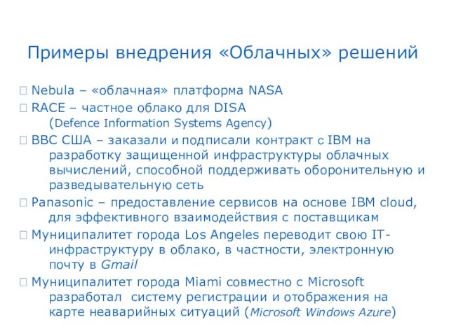 Примеры внедрения «Облачных» решений ? Nebula – «облачная» платформа NASA ?