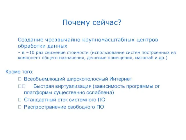 Почему сейчас? Создание чрезвычайно крупномасштабных центров обработки данных - в ~10