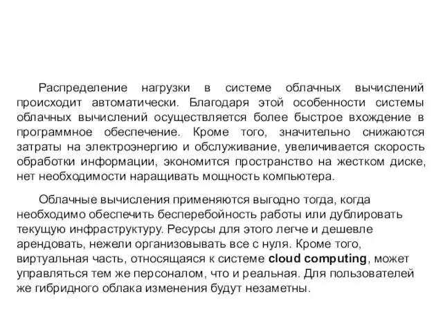 Распределение нагрузки в системе облачных вычислений происходит автоматически. Благодаря этой особенности