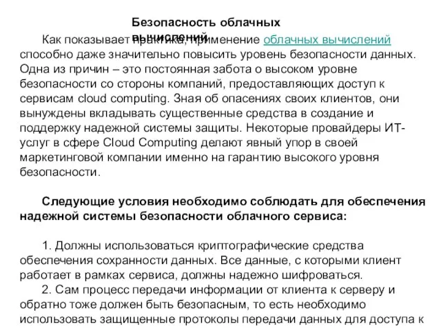 Как показывает практика, применение облачных вычислений способно даже значительно повысить уровень