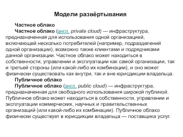 Модели развёртывания Частное облако Частное облако (англ. private cloud) — инфраструктура,