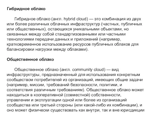 Гибридное облако Гибридное облако (англ. hybrid cloud) — это комбинация из