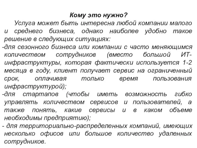 Кому это нужно? Услуга может быть интересна любой компании малого и