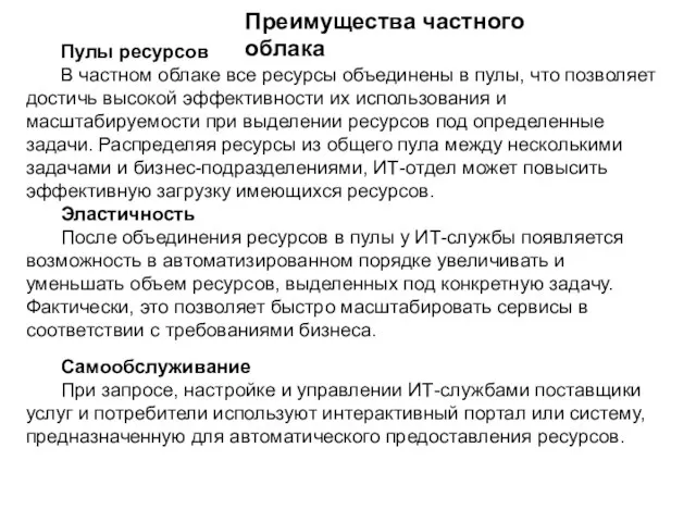 Преимущества частного облака Пулы ресурсов В частном облаке все ресурсы объединены