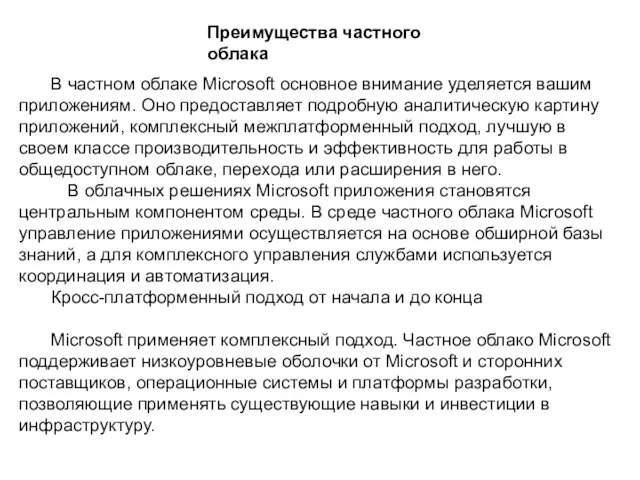 Преимущества частного облака В частном облаке Microsoft основное внимание уделяется вашим