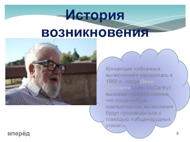 Концепция «облачных вычислений» зародилась в 1960 г., когда Джон Маккарти (John