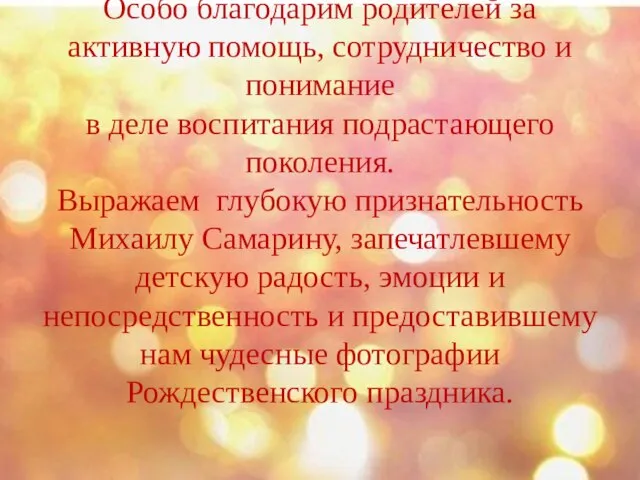 Особо благодарим родителей за активную помощь, сотрудничество и понимание в деле