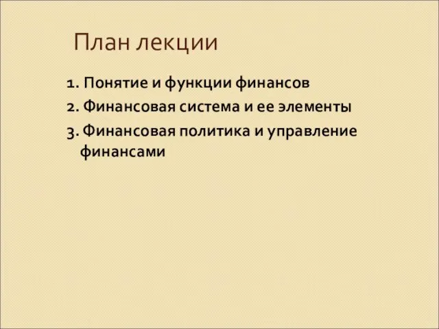 План лекции 1. Понятие и функции финансов 2. Финансовая система и