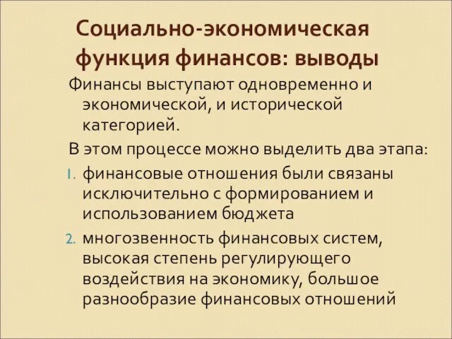 Социально-экономическая функция финансов: выводы Финансы выступают одновременно и экономической, и исторической