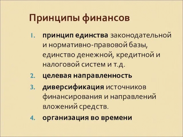 Принципы финансов принцип единства законодательной и нормативно-правовой базы, единство денежной, кредитной