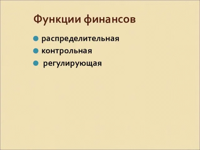 Функции финансов распределительная контрольная регулирующая