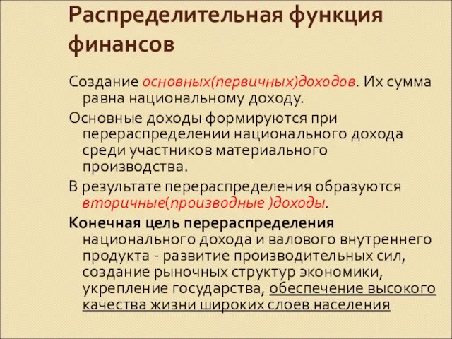 Распределительная функция финансов Создание основных(первичных)доходов. Их сумма равна национальному доходу. Основные