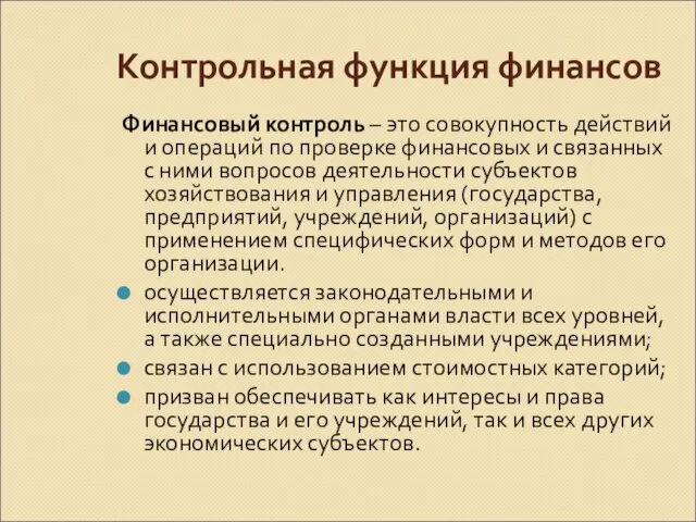 Контрольная функция финансов Финансовый контроль – это совокупность действий и операций