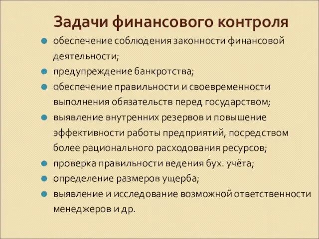 Задачи финансового контроля обеспечение соблюдения законности финансовой деятельности; предупреждение банкротства; обеспечение