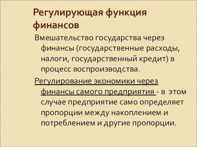 Регулирующая функция финансов Вмешательство государства через финансы (государственные расходы, налоги, государственный