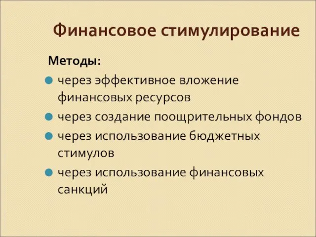 Финансовое стимулирование Методы: через эффективное вложение финансовых ресурсов через создание поощрительных