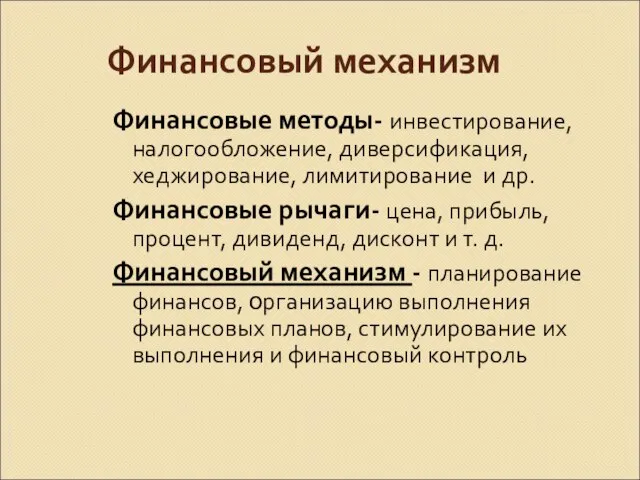 Финансовый механизм Финансовые методы- инвестирование, налогообложение, диверсификация, хеджирование, лимитирование и др.