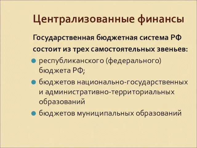 Централизованные финансы Государственная бюджетная система РФ состоит из трех самостоятельных звеньев: