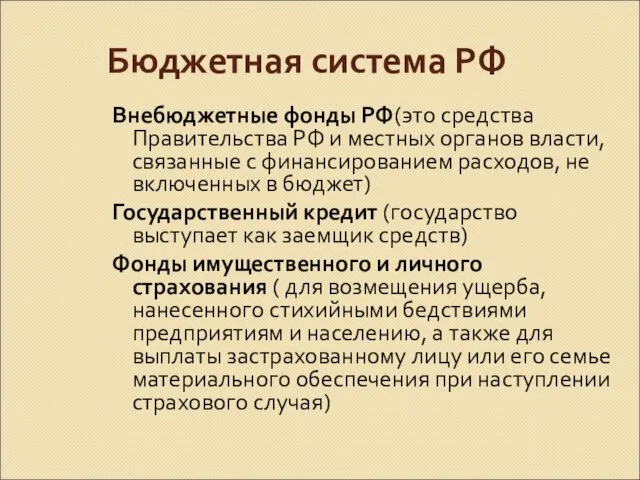 Бюджетная система РФ Внебюджетные фонды РФ(это средства Правительства РФ и местных