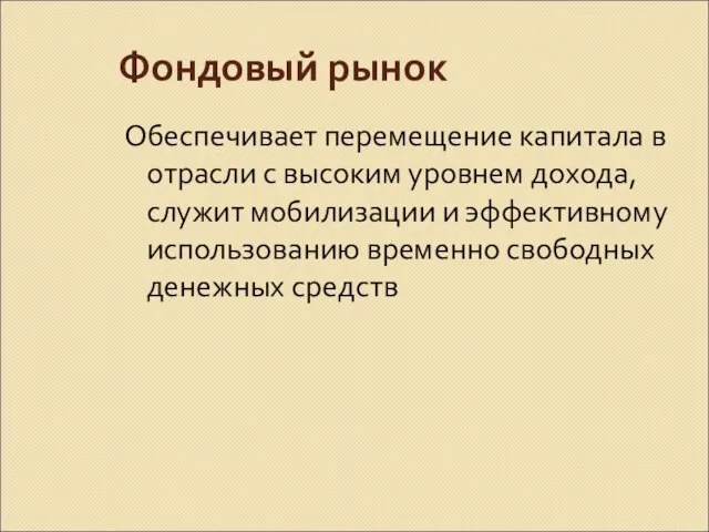 Фондовый рынок Обеспечивает перемещение капитала в отрасли с высоким уровнем дохода,