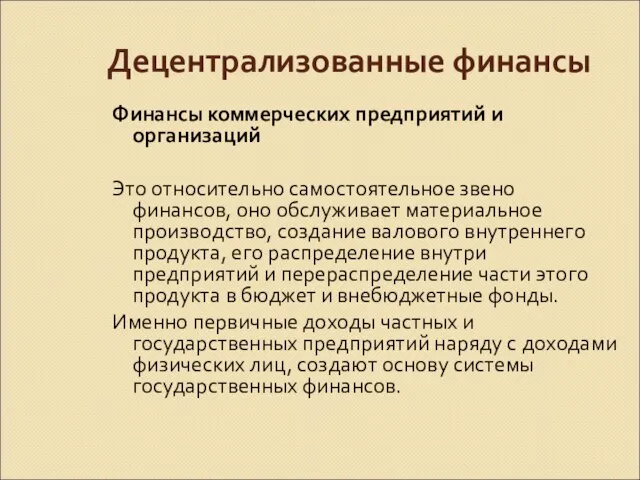 Децентрализованные финансы Финансы коммерческих предприятий и организаций Это относительно самостоятельное звено