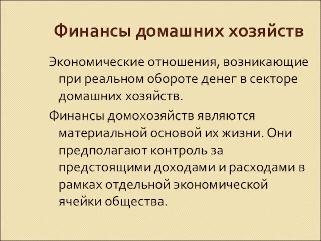 Финансы домашних хозяйств Экономические отношения, возникающие при реальном обороте денег в