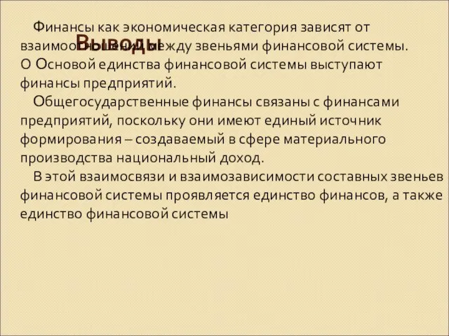 Выводы Финансы как экономическая категория зависят от взаимоотношений между звеньями финансовой