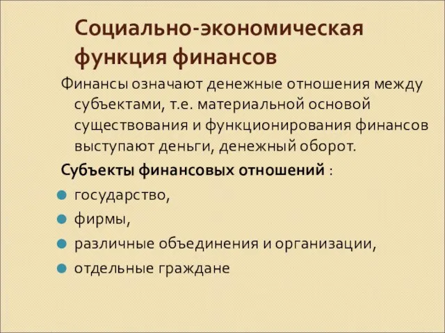 Социально-экономическая функция финансов Финансы означают денежные отношения между субъектами, т.е. материальной