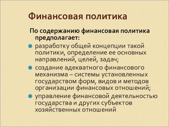 Финансовая политика По содержанию финансовая политика предполагает: разработку общей концепции такой