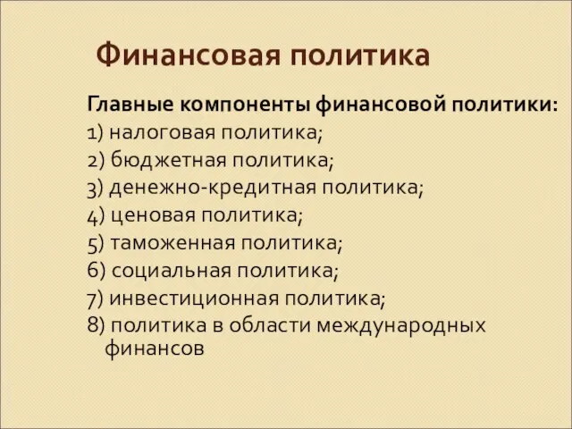 Финансовая политика Главные компоненты финансовой политики: 1) налоговая политика; 2) бюджетная