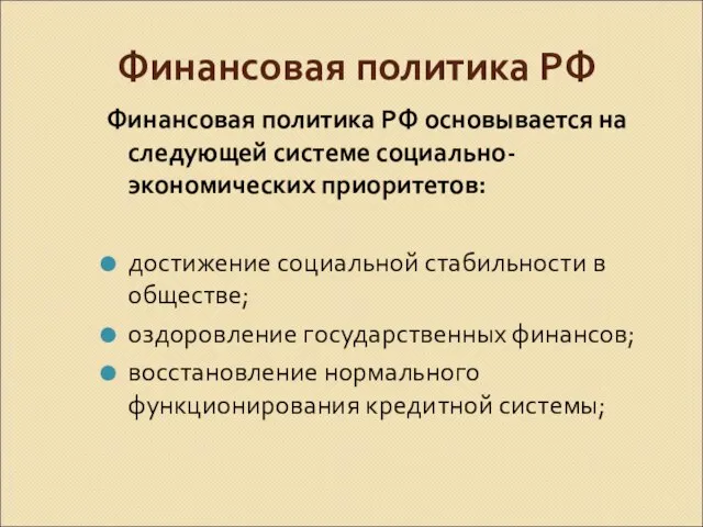 Финансовая политика РФ Финансовая политика РФ основывается на следующей системе социально-экономических