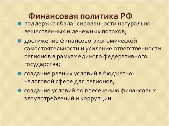 Финансовая политика РФ поддержка сбалансированности натурально-вещественных и денежных потоков; достижение финансово-экономической