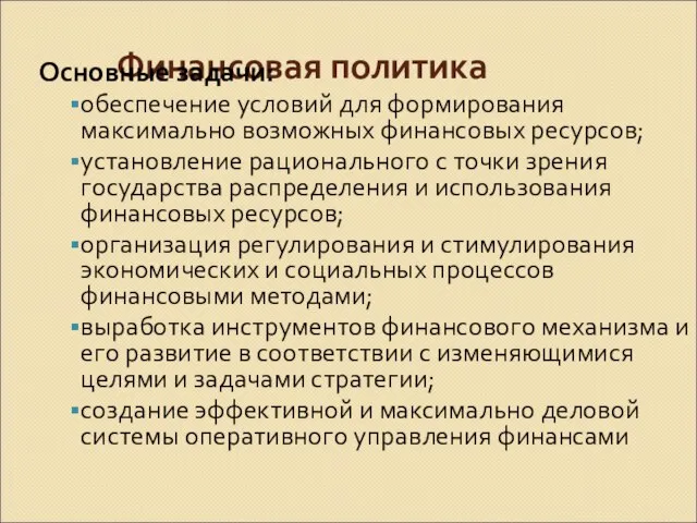 Финансовая политика Основные задачи: обеспечение условий для формирования максимально возможных финансовых