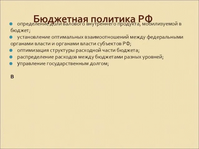 Бюджетная политика РФ определение доли валового внутреннего продукта, мобилизуемой в бюджет;