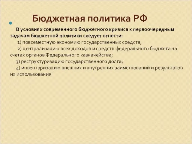 Бюджетная политика РФ В условиях современного бюджетного кризиса к первоочередным задачам