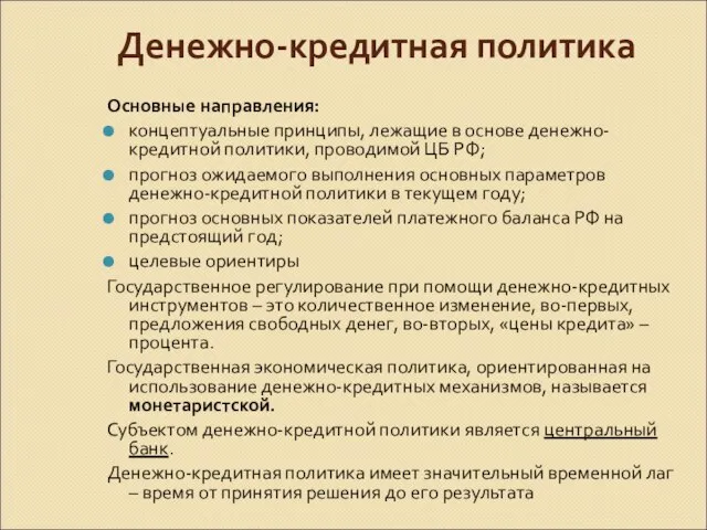 Денежно-кредитная политика Основные направления: концептуальные принципы, лежащие в основе денежно-кредитной политики,