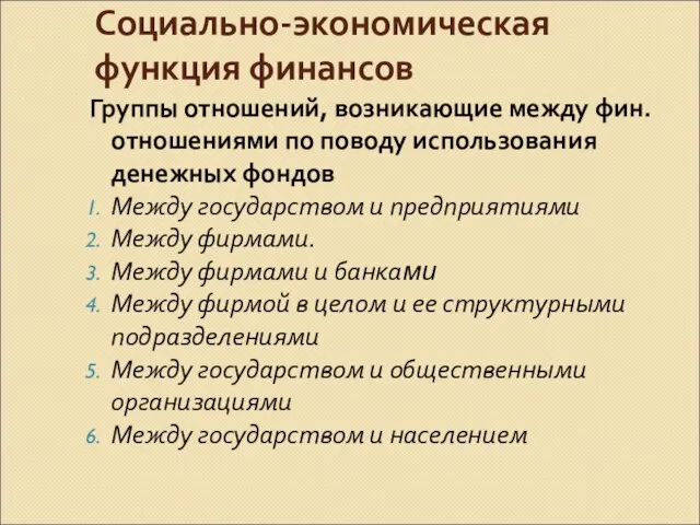 Социально-экономическая функция финансов Группы отношений, возникающие между фин. отношениями по поводу