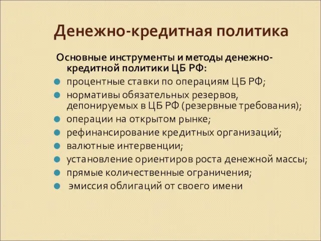 Денежно-кредитная политика Основные инструменты и методы денежно-кредитной политики ЦБ РФ: процентные