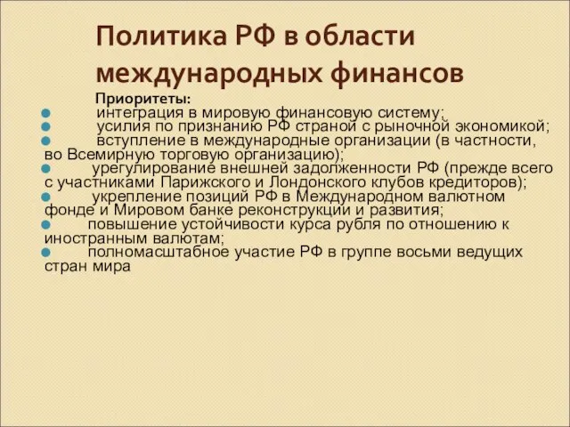 Политика РФ в области международных финансов Приоритеты: интеграция в мировую финансовую