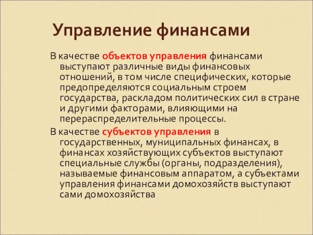 Управление финансами В качестве объектов управления финансами выступают различные виды финансовых