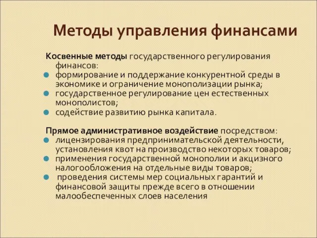 Методы управления финансами Косвенные методы государственного регулирования финансов: формирование и поддержание