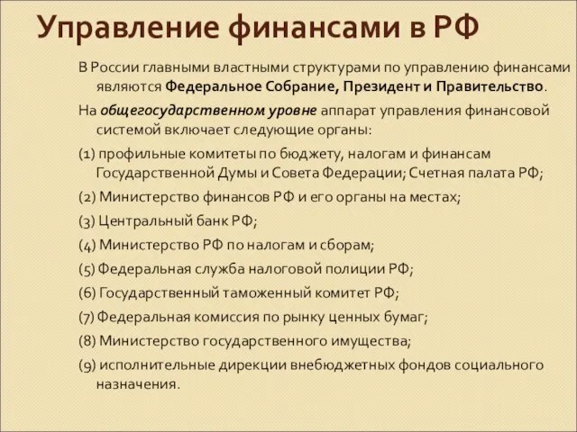 Управление финансами в РФ В России главными властными структурами по управлению